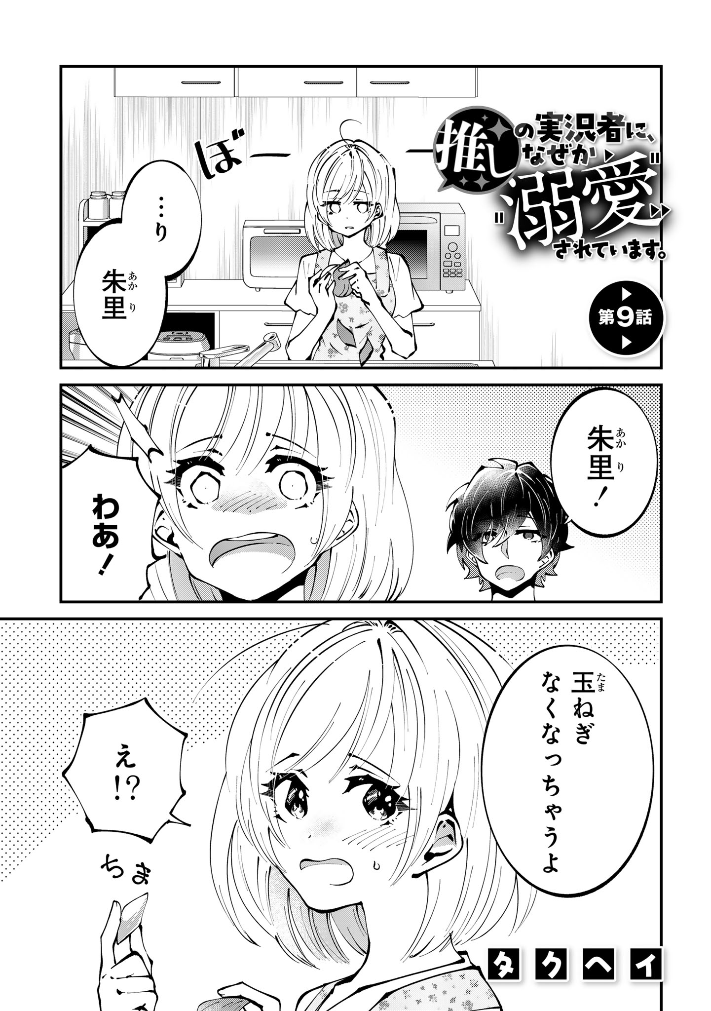 Oshi no Jikkyousha ni, Naze ka Dekiaisareteimasu - Chapter 9 - Page 1